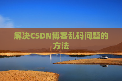 解决CSDN博客乱码问题的方法